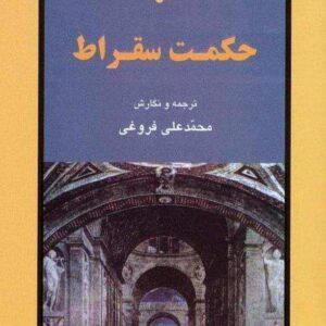 شاهکارهای افلاطون در حکمت سقراط