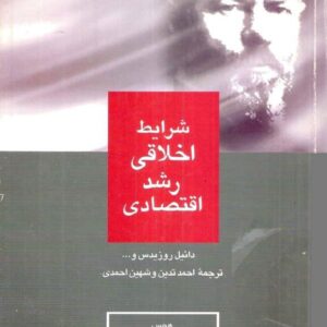 شرایط اخلاقی رشد اقتصادی