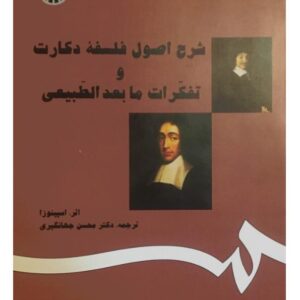شرح اصول فلسفه دکارت از اسپینوزا