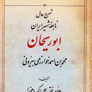 شرح حال نابغۀ شهیر ایران ابوریحان