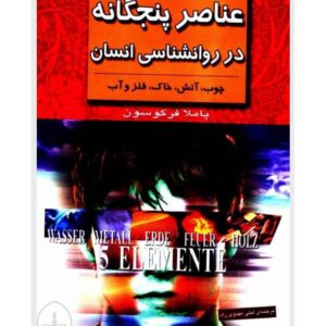 عناصر پنجگانه در روانشناسی انسان