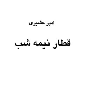 قطار نیمه شب