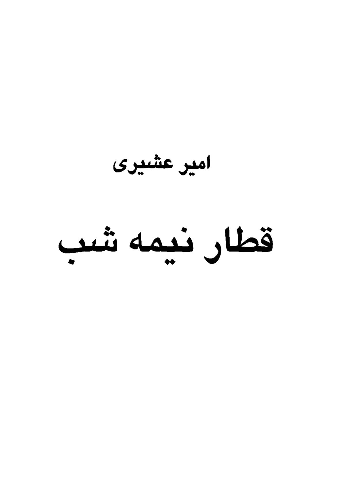 قطار نیمه شب