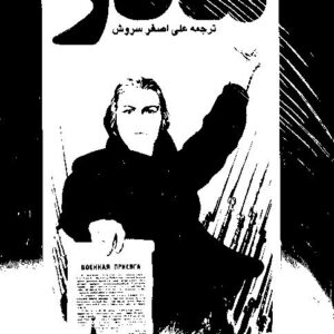 مادر ماکسیم گورکی علی اصغر سروش