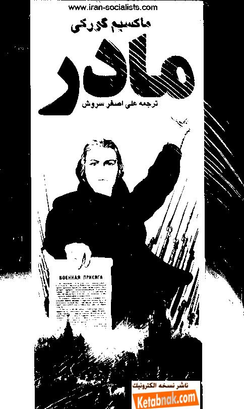 مادر ماکسیم گورکی علی اصغر سروش