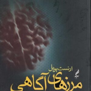 مرزهای آگاهی - ارنست پوپل