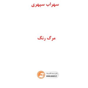 مرگ رنگ از سهراب سپهری