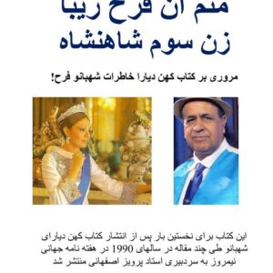 منم آن فرح زیبا زن سوم شاهنشاه