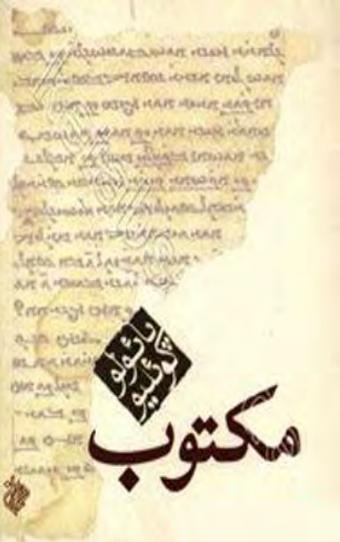 مکتوب از پائولو کوئیلو