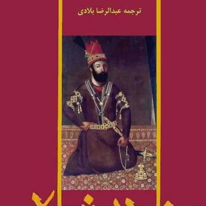 نادرشاه«هنری‌دوراند»