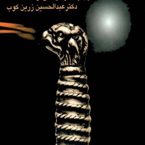 نامور نامه درباره فردوسی و شاهنا