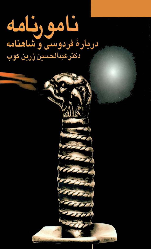 نامور نامه درباره فردوسی و شاهنا