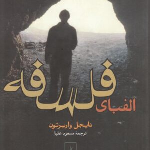 نایجل واربرتون الفبای فلسفه