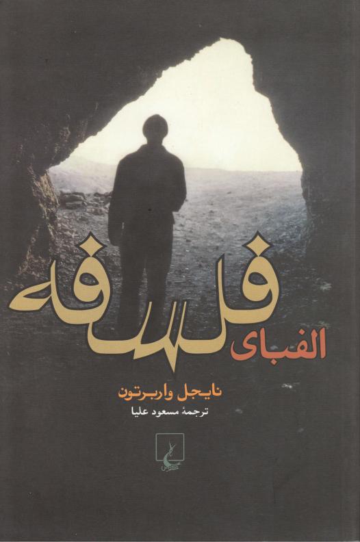 نایجل واربرتون الفبای فلسفه