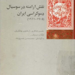 نقش ارامنه در سوسیال دموکراسی ایران