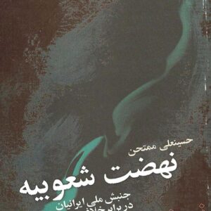 نهضت شعوبیه