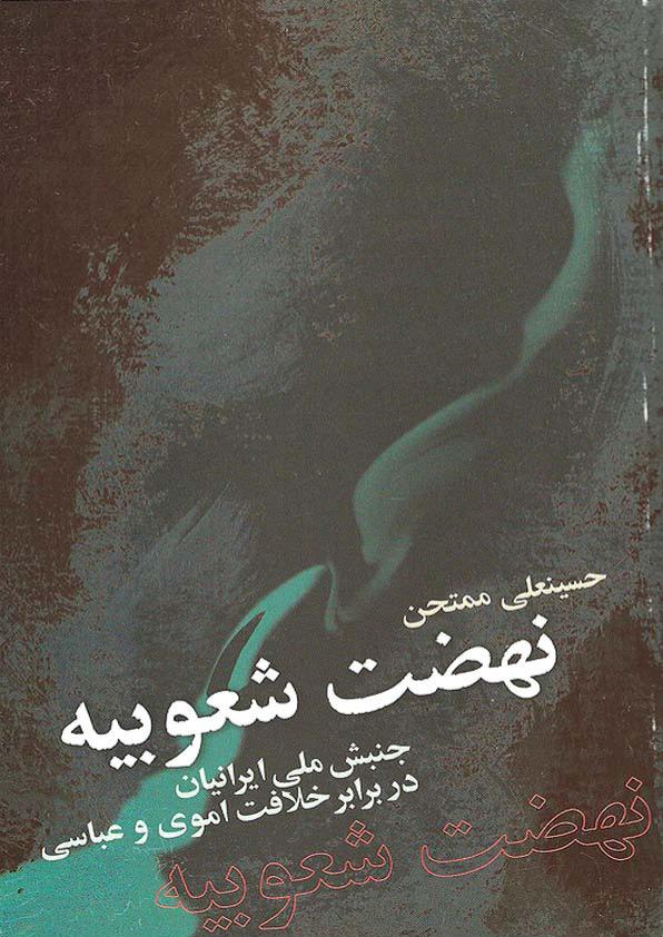 نهضت شعوبیه