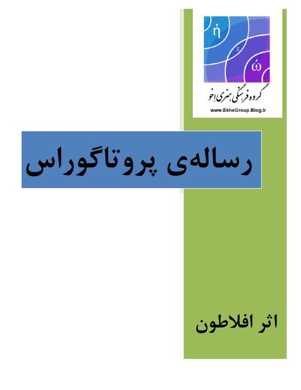 پروتاگوراس