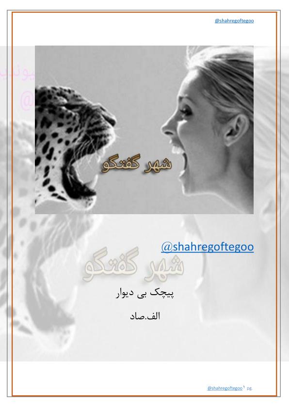 پیچک بی دیوار