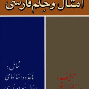 کاوشی در امثال و حکم فارسی