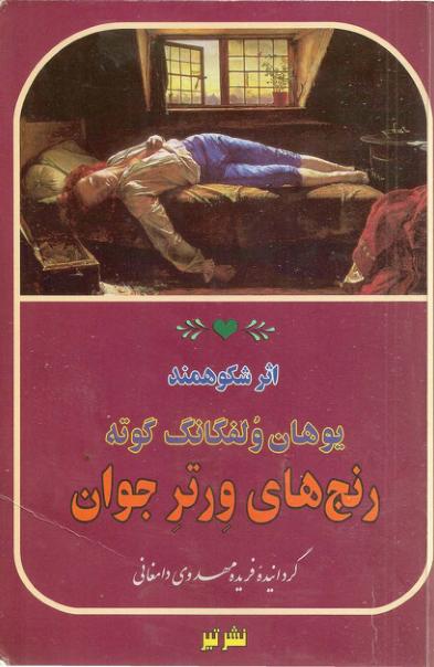 گوته رنج های ورتر جوان